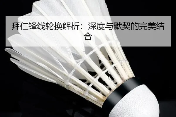拜仁锋线轮换解析：深度与默契的完美结合