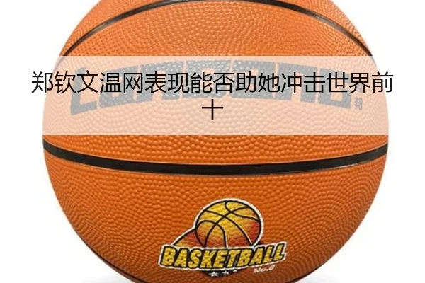 郑钦文温网表现能否助她冲击世界前十