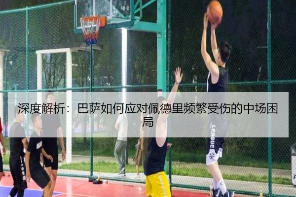 深度解析：巴萨如何应对佩德里频繁受伤的中场困局